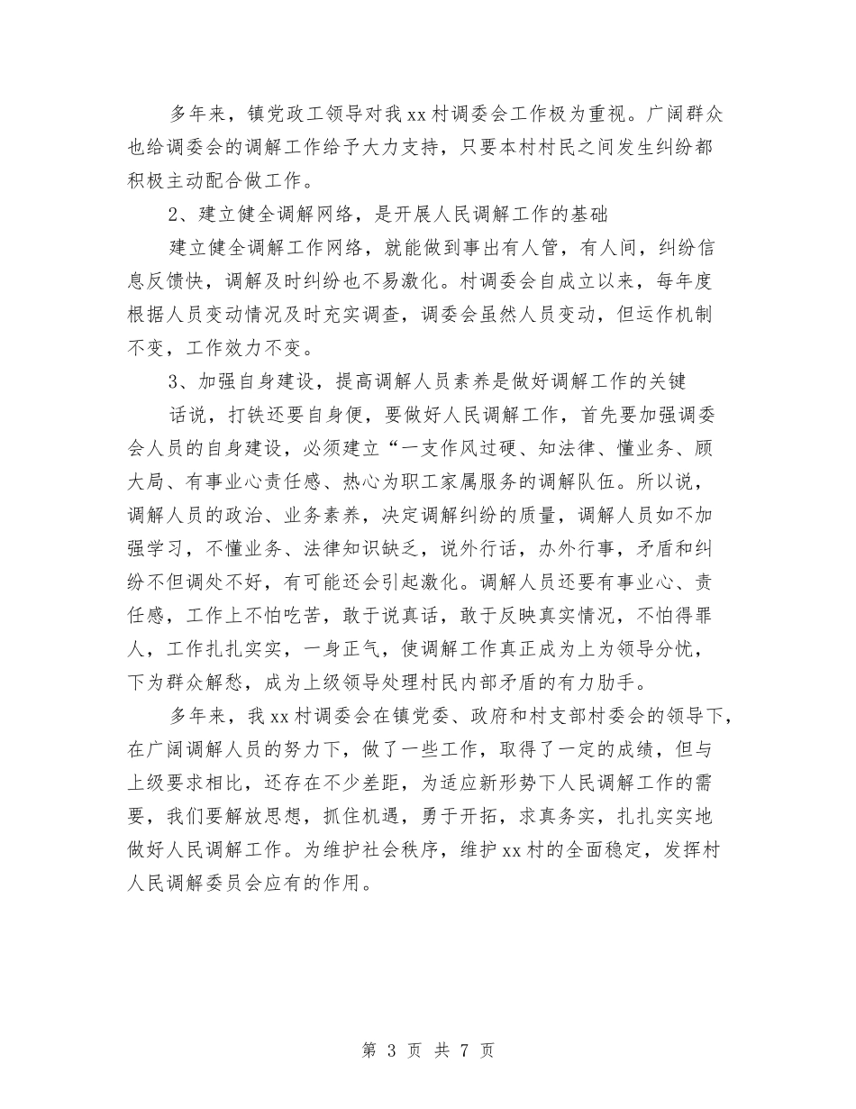 2024村镇人民调解工作总结与2024村镇工作年末总结范文汇编_第3页