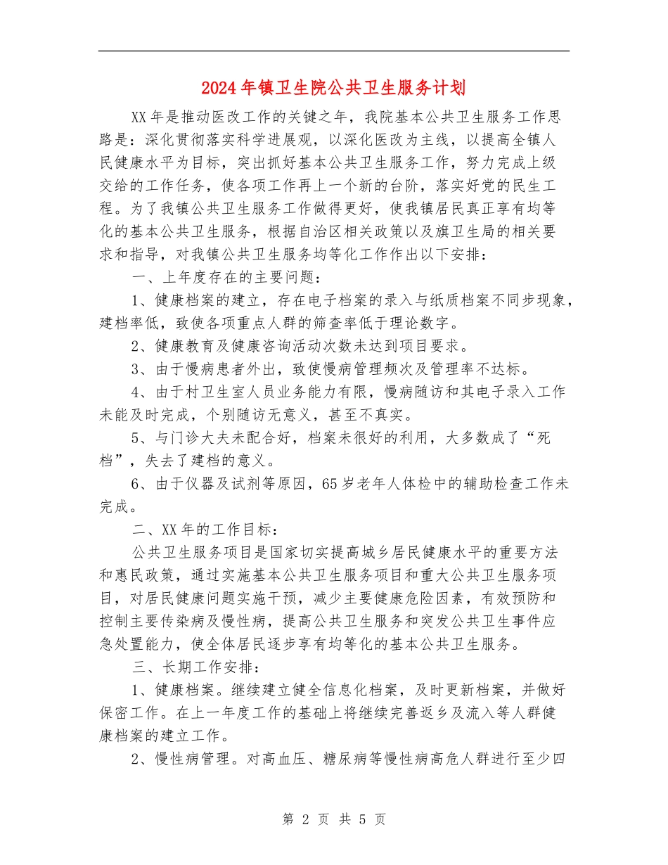 2024年镇卫生院公共卫生服务计划_第2页