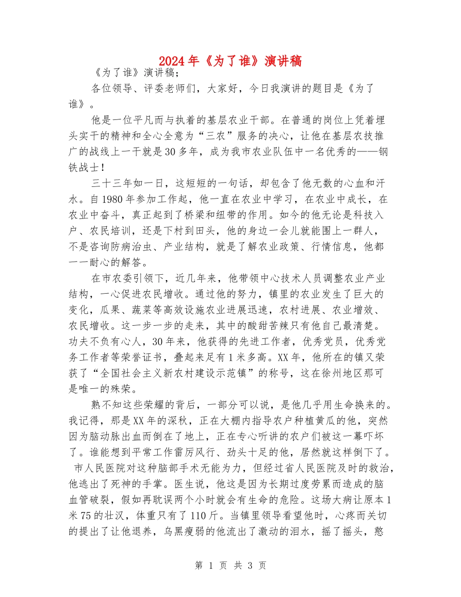 2024年《为了谁》演讲稿_第1页