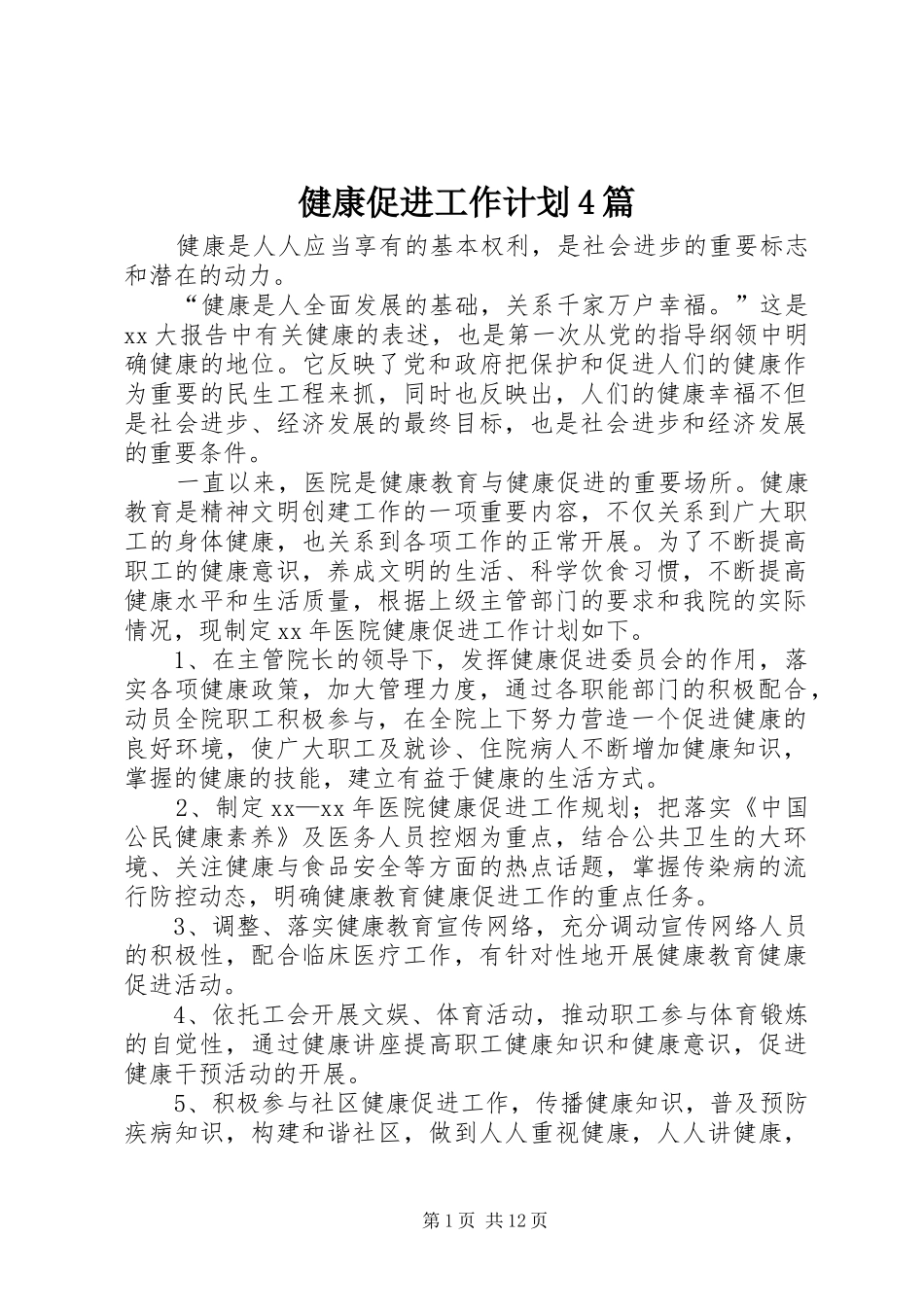健康促进工作计划4篇_第1页