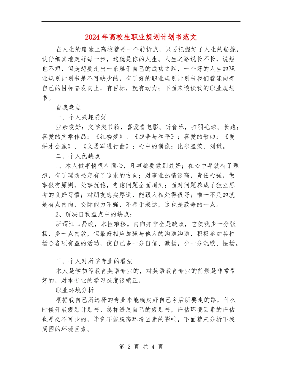 2024年大学生职业规划计划书范文_第2页