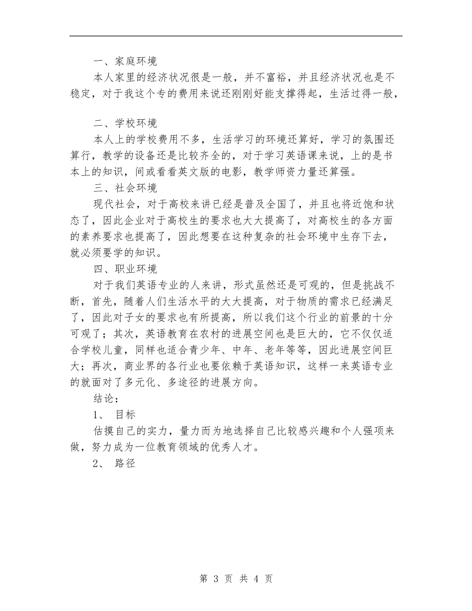 2024年大学生职业规划计划书范文_第3页