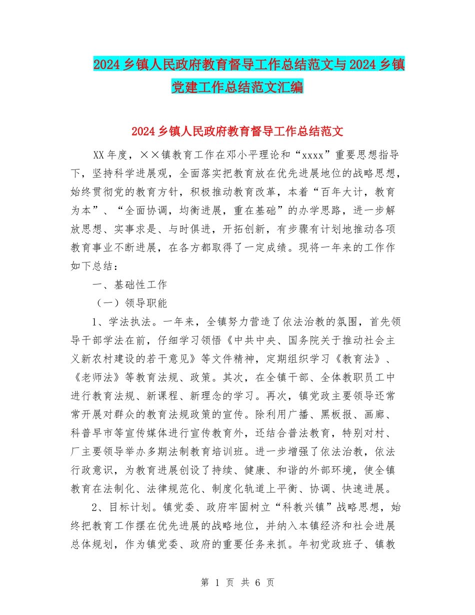 2024乡镇人民政府教育督导工作总结范文与2024乡镇党建工作总结范文汇编_第1页