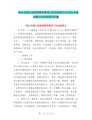 2024乡镇人民政府教育督导工作总结范文与2024乡镇党建工作总结范文汇编