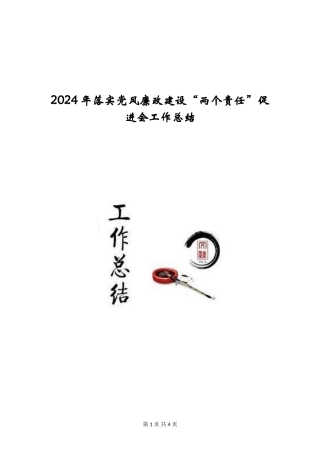 2024年落实党风廉政建设“两个责任”促进会工作总结