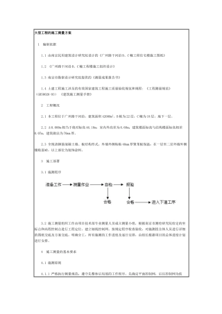 大型工程的施工测量方案