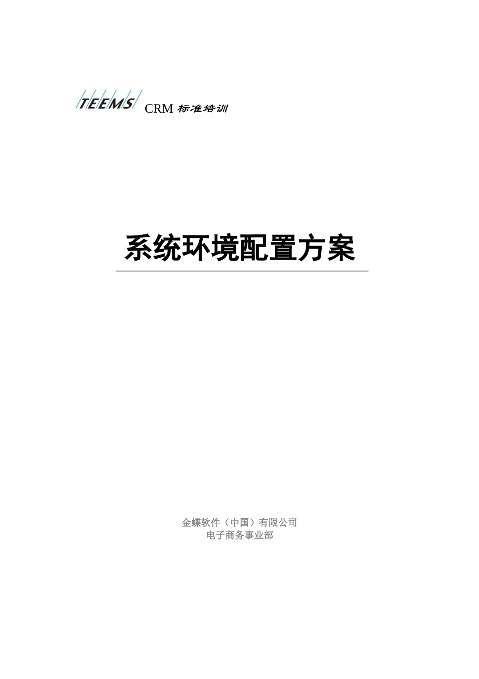 系统环境配置方案_第1页