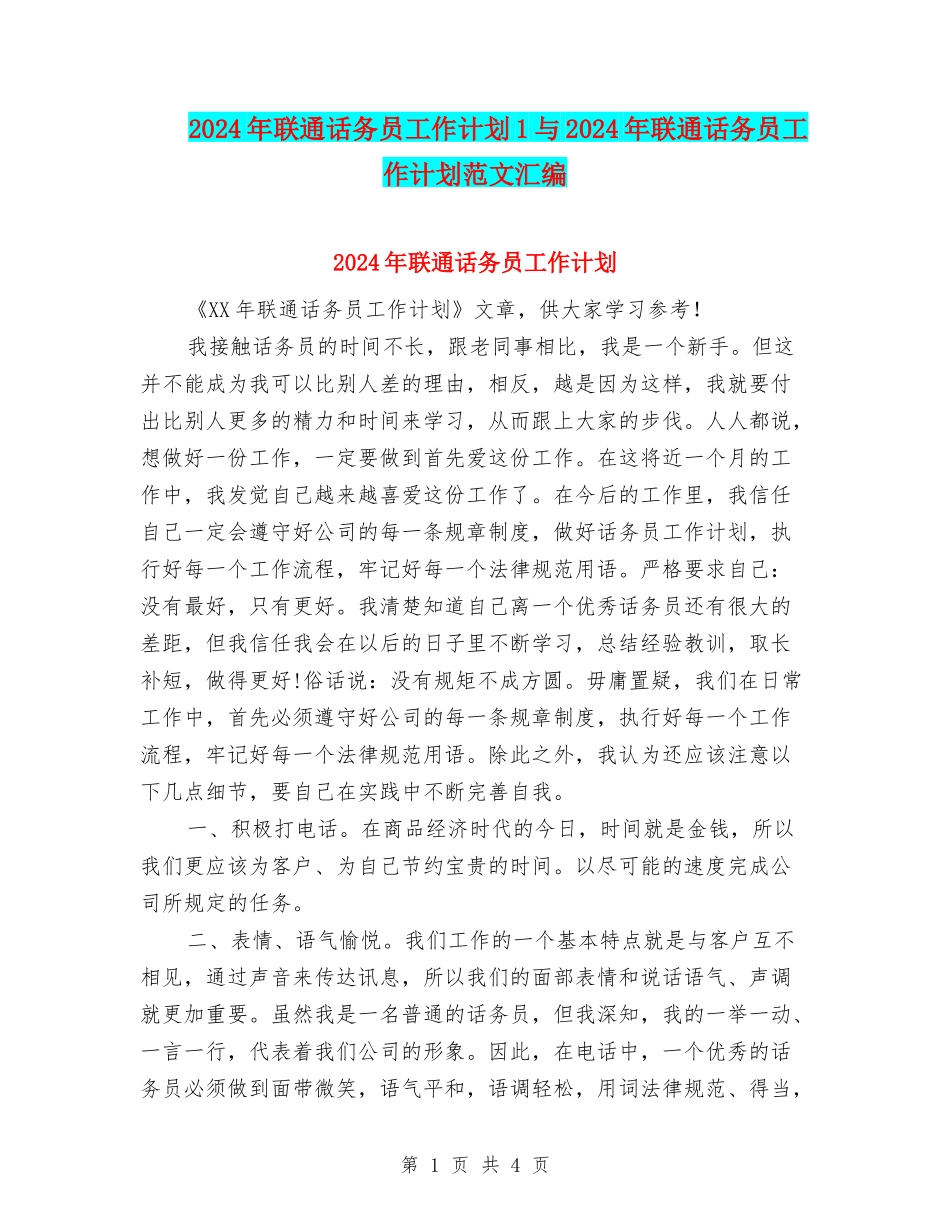 2024年联通话务员工作计划1与2024年联通话务员工作计划范文汇编_第1页