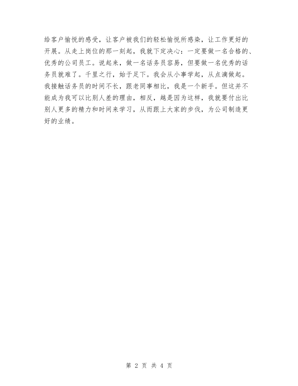 2024年联通话务员工作计划1与2024年联通话务员工作计划范文汇编_第2页