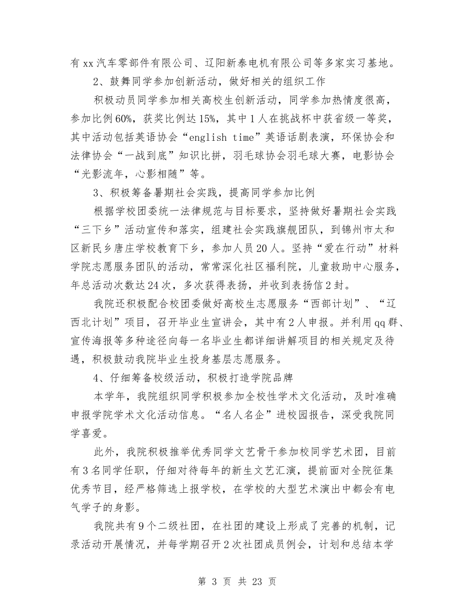 2024校团委工作总结范文与2024校安全工作总结4篇汇编_第3页