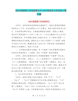 2024校团委工作总结范文与2024校安全工作总结4篇汇编