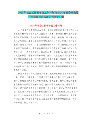 2024年社会工作者年度工作计划与2024年社会治安综合治理宣传月活动计划范文汇编