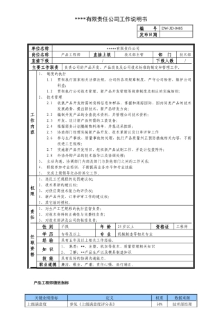 某中型制造业产品工程师岗位说明书及KPI指标
