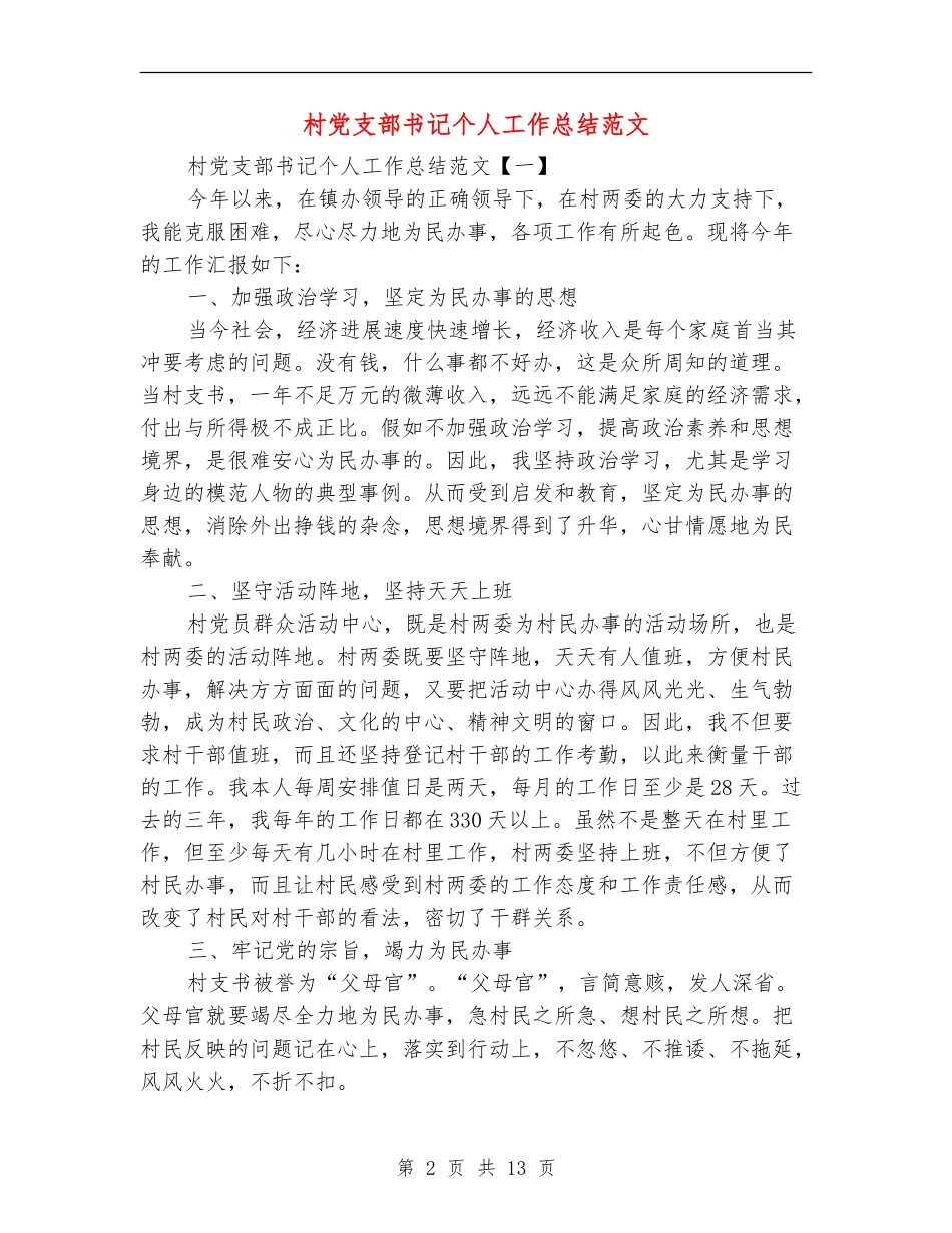 村党支部书记个人工作总结范文_第2页