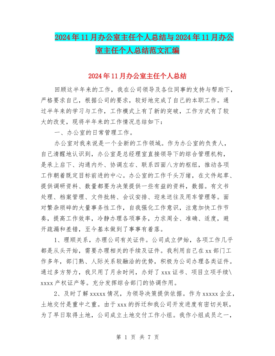 2024年11月办公室主任个人总结与2024年11月办公室主任个人总结范文汇编_第1页