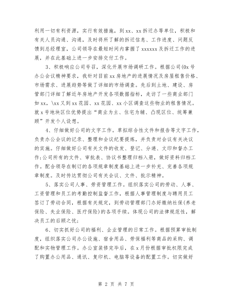 2024年11月办公室主任个人总结与2024年11月办公室主任个人总结范文汇编_第2页