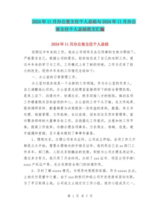 2024年11月办公室主任个人总结与2024年11月办公室主任个人总结范文汇编