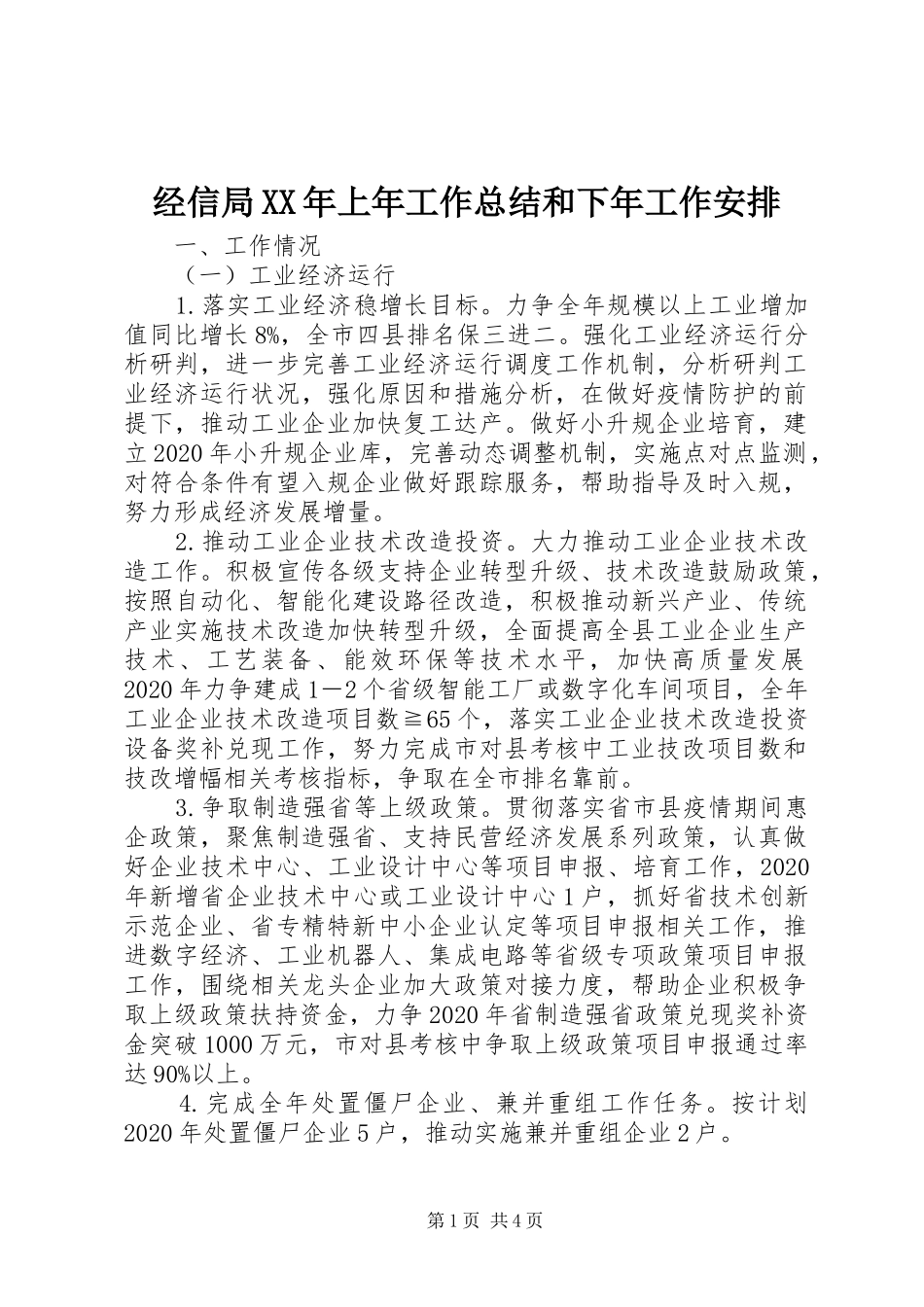 经信局XX年上年工作总结和下年工作安排_第1页