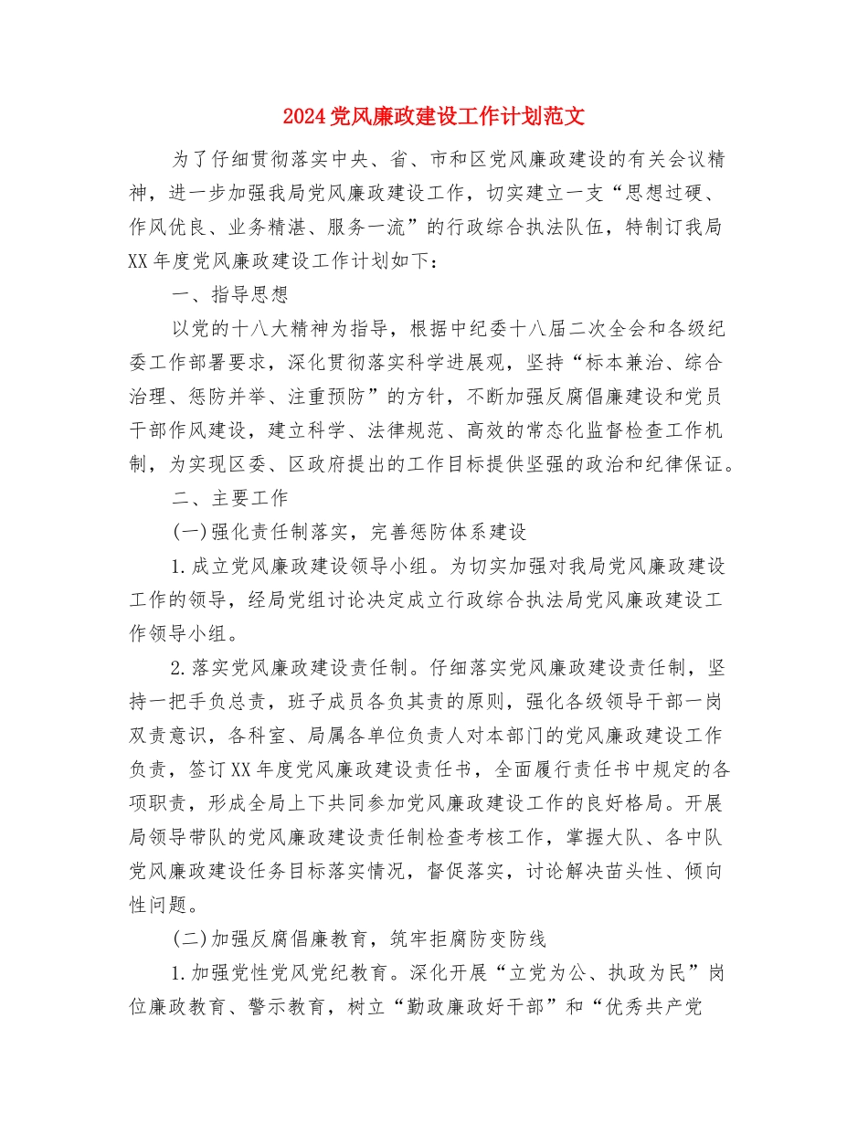 2024党校培训班学习总结范文与2024党风廉政建设工作计划范文汇编_第3页