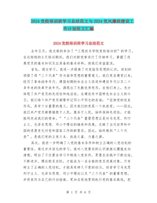 2024党校培训班学习总结范文与2024党风廉政建设工作计划范文汇编