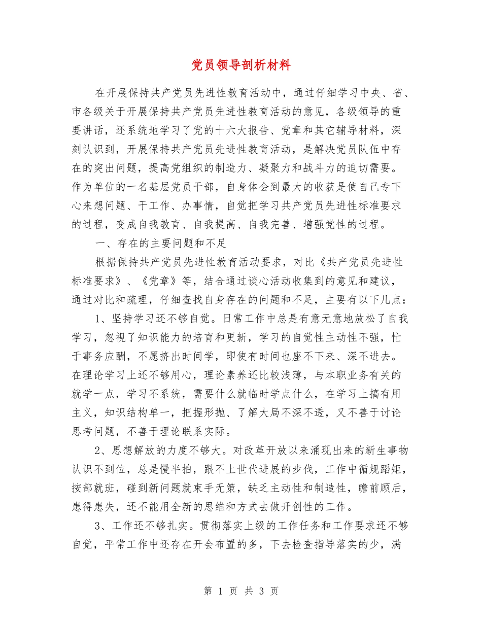 党员领导剖析材料_第1页