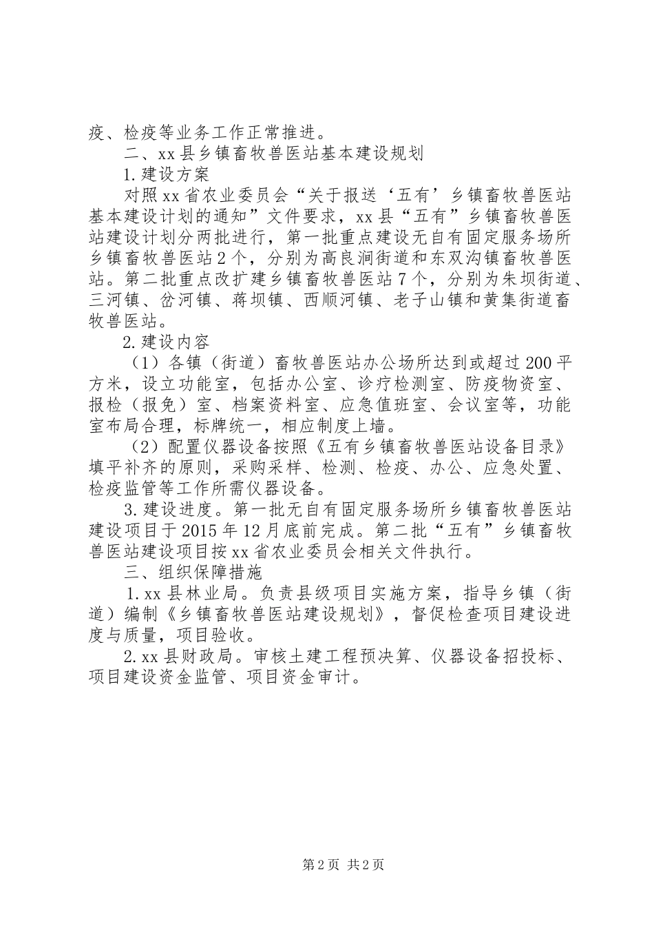 关于乡镇畜牧兽医站基本建设的计划报告_第2页