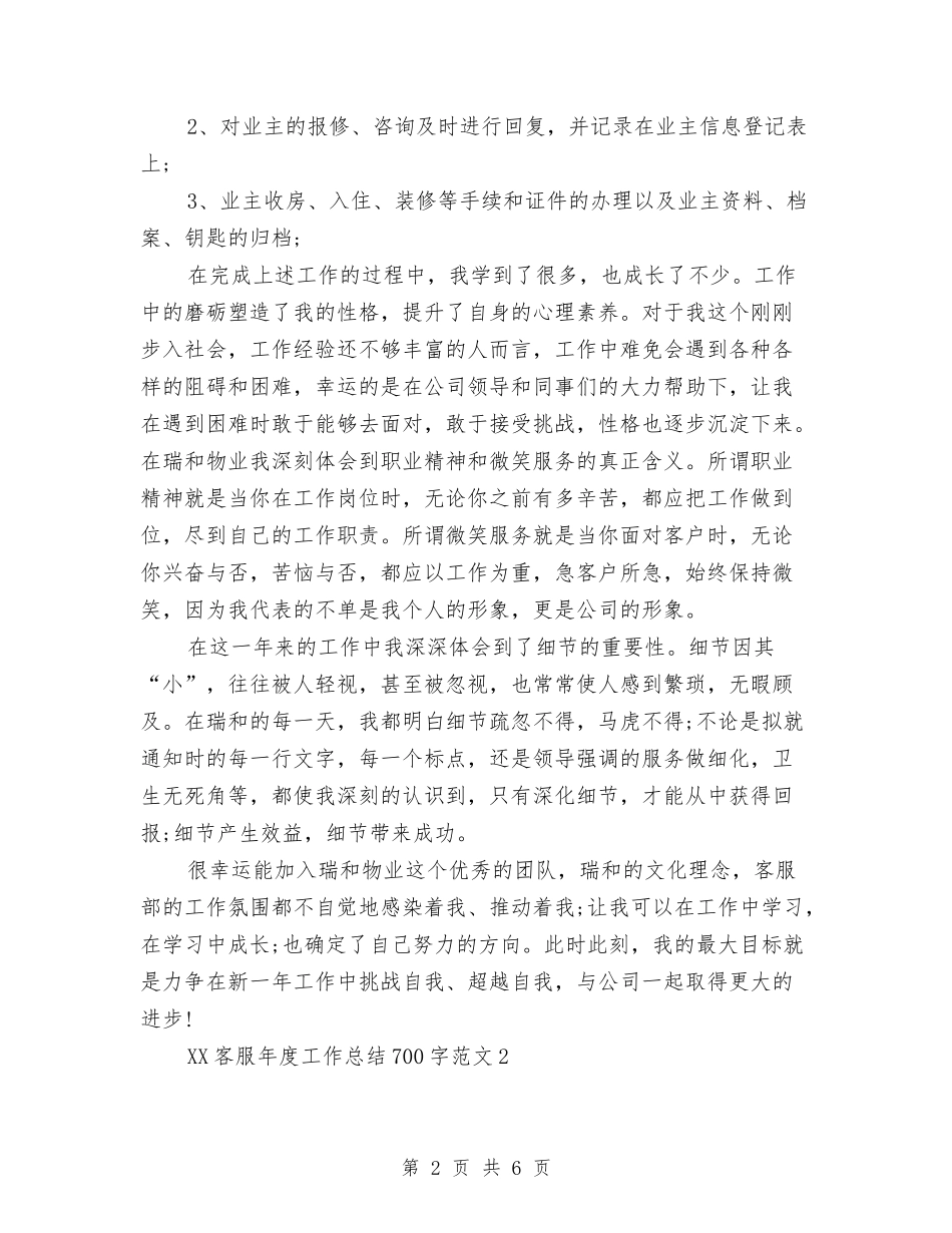 2024年客服年终总结700字与2024年客服总监个人总结范文汇编_第2页
