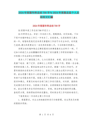 2024年客服年终总结700字与2024年客服总监个人总结范文汇编