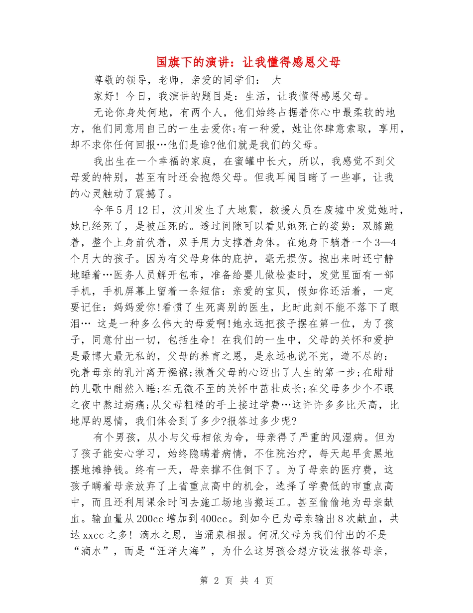 国旗下的演讲：让我懂得感恩父母_第2页