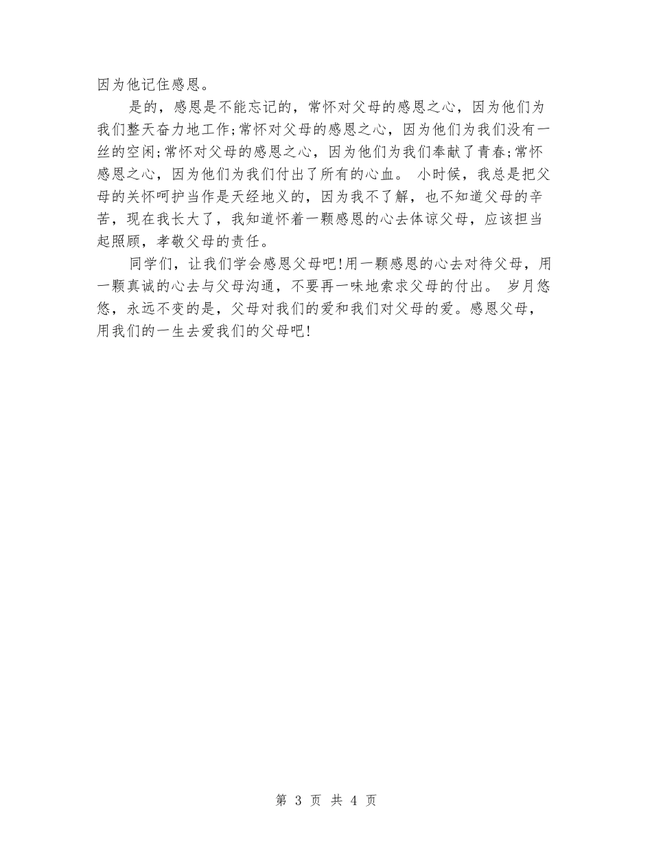 国旗下的演讲：让我懂得感恩父母_第3页