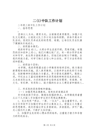 二(1)中队工作计划
