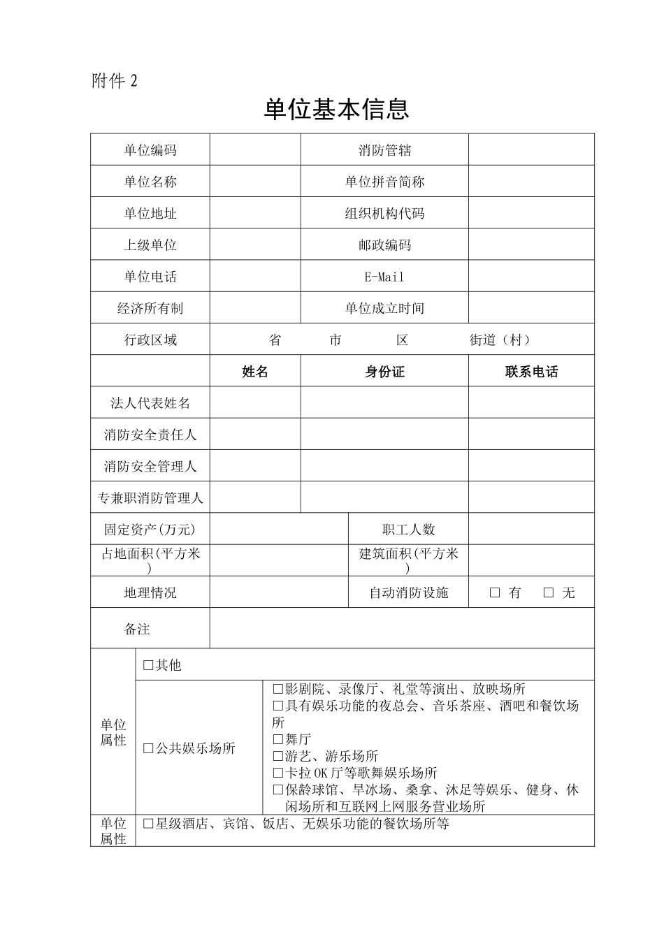 社会单位消防安全“四个能力”建设档案-基_第2页