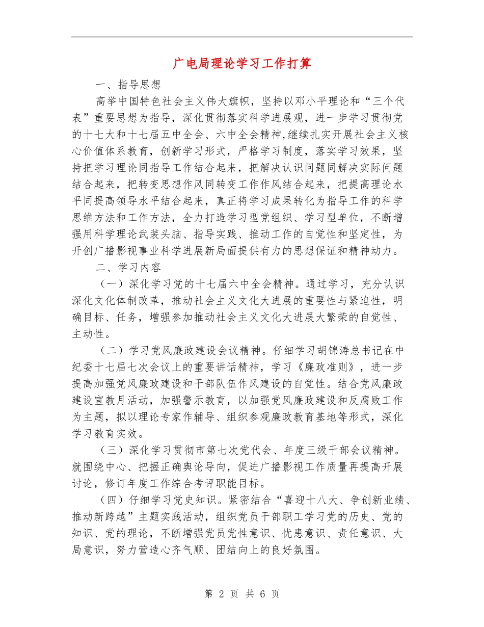 广电局理论学习工作打算_第2页