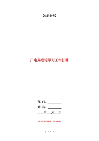 广电局理论学习工作打算