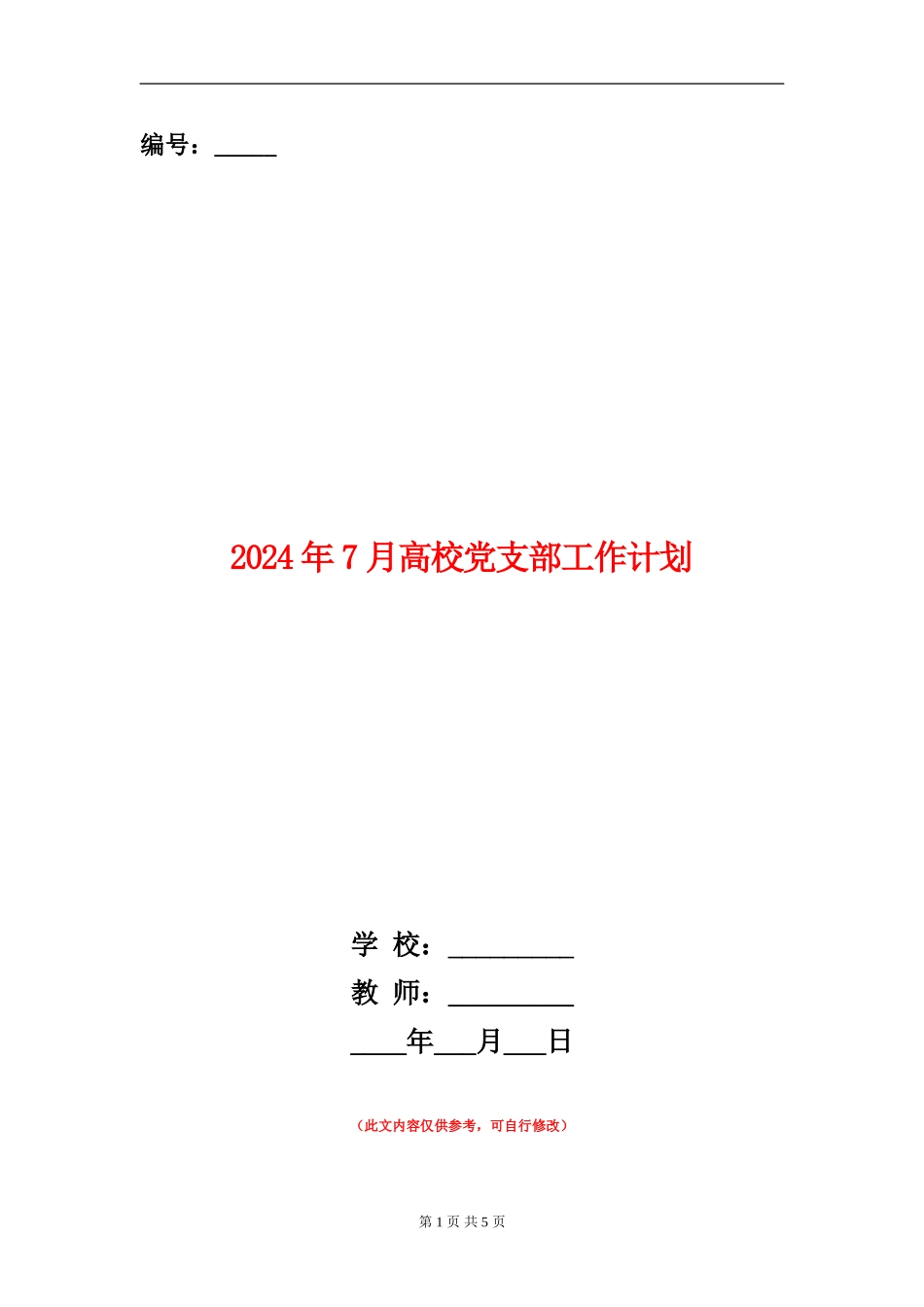 2024年7月大学党支部工作计划_第1页