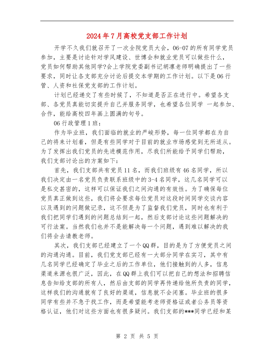 2024年7月大学党支部工作计划_第2页