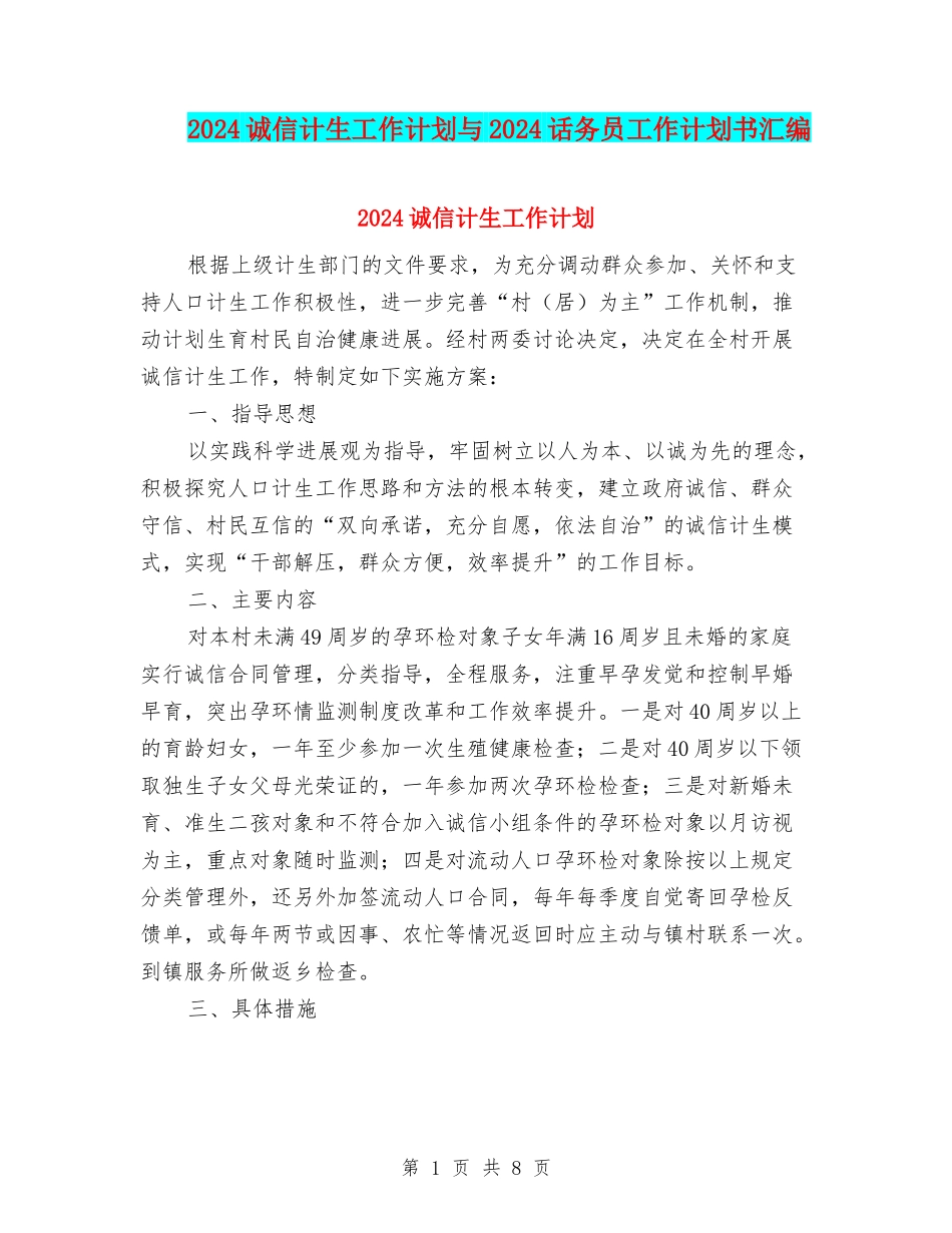 2024诚信计生工作计划与2024话务员工作计划书汇编_第1页