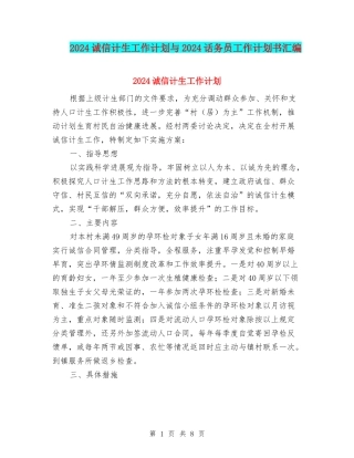 2024诚信计生工作计划与2024话务员工作计划书汇编