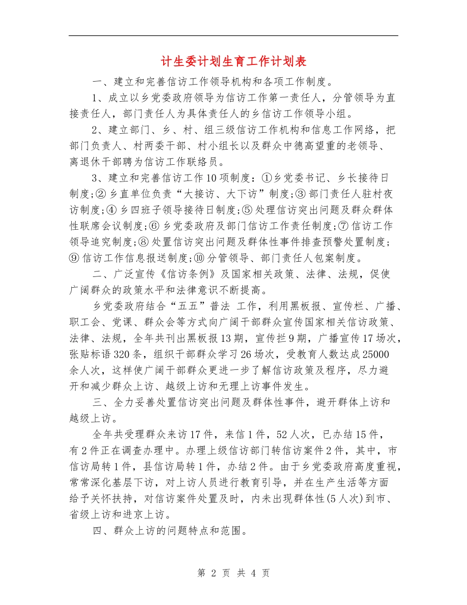 计生委计划生育工作计划表_第2页