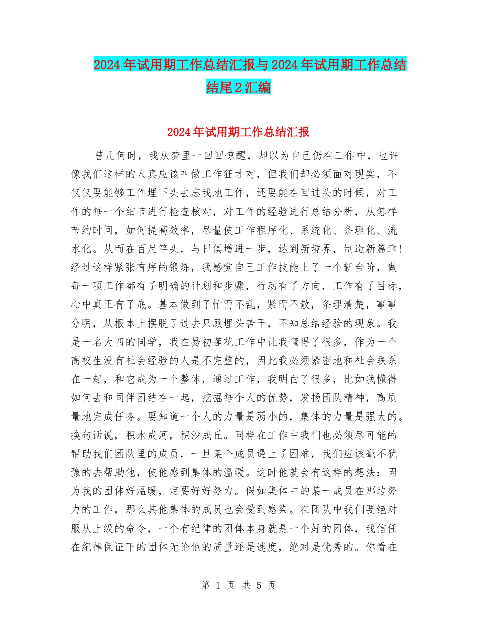 2024年试用期工作总结汇报与2024年试用期工作总结结尾2汇编_第1页
