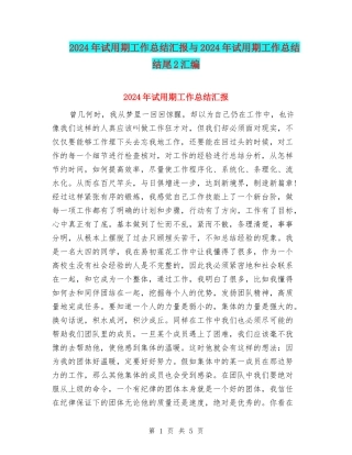 2024年试用期工作总结汇报与2024年试用期工作总结结尾2汇编