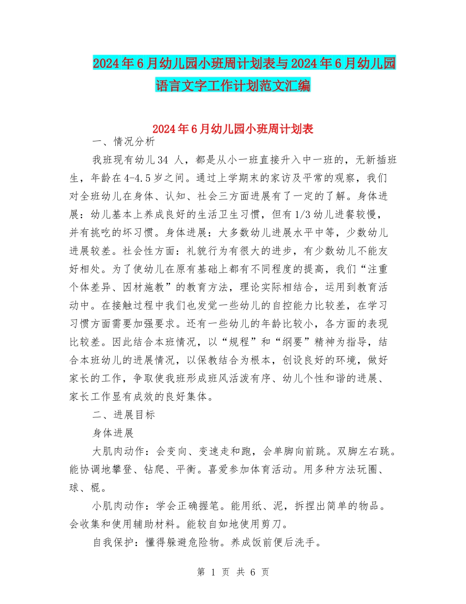 2024年6月幼儿园小班周计划表与2024年6月幼儿园语言文字工作计划范文汇编_第1页
