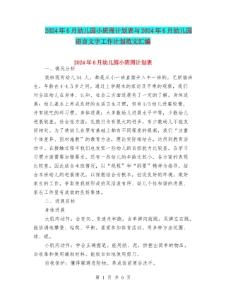 2024年6月幼儿园小班周计划表与2024年6月幼儿园语言文字工作计划范文汇编
