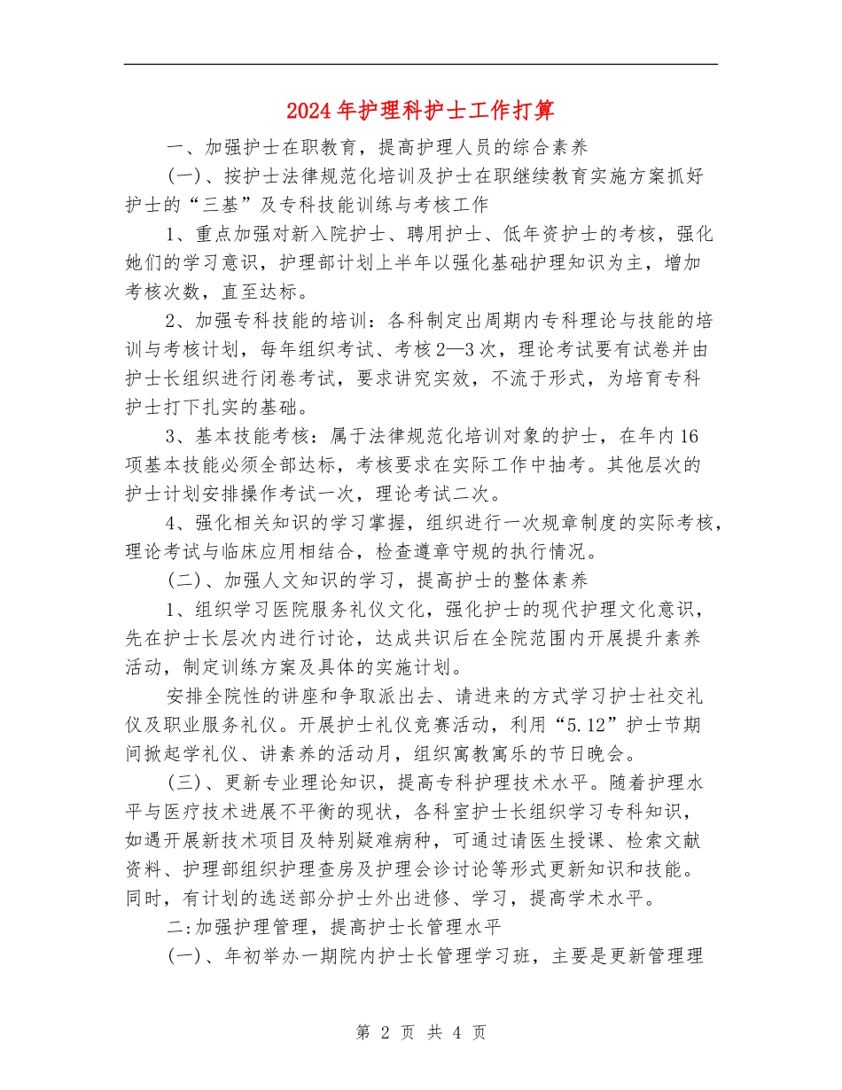 2024年护理科护士工作打算_第2页