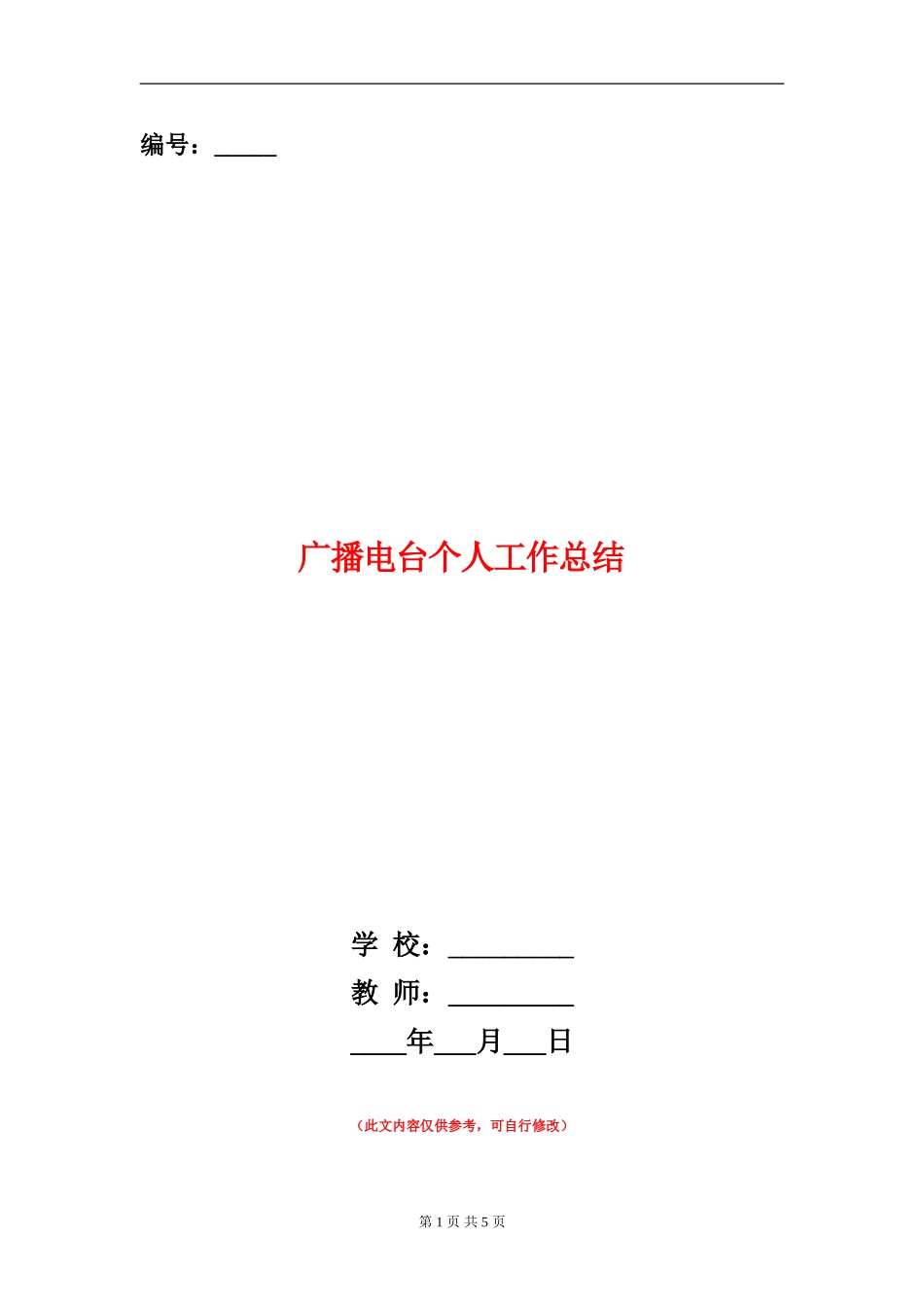 广播电台个人工作总结_第1页