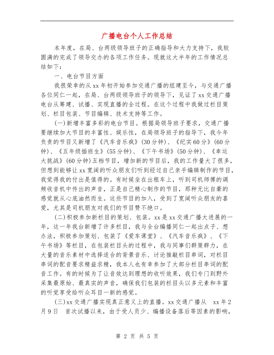 广播电台个人工作总结_第2页