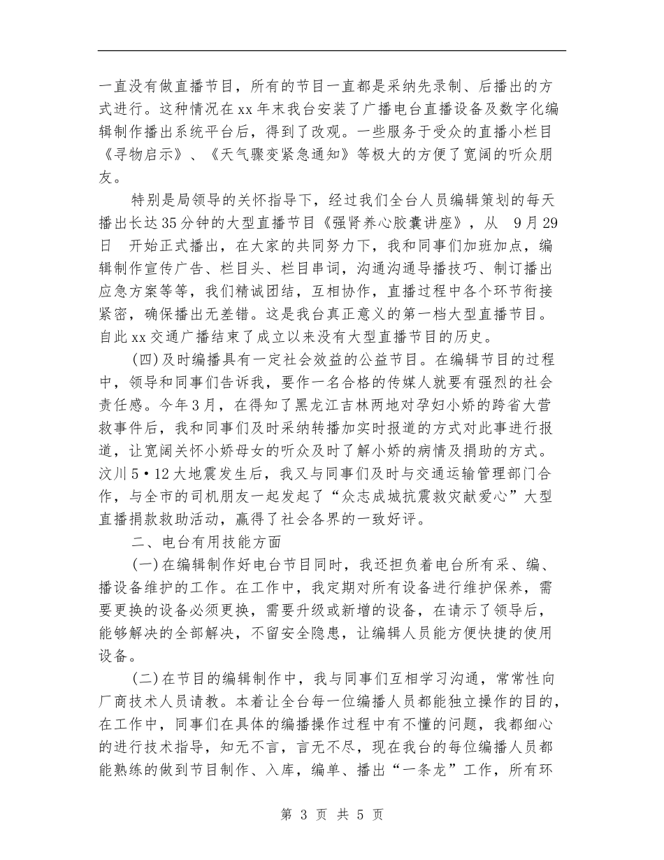 广播电台个人工作总结_第3页