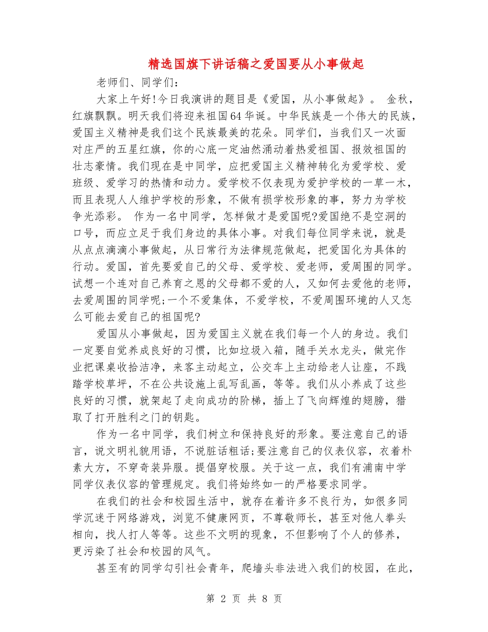 精选国旗下讲话稿之爱国要从小事做起_第2页