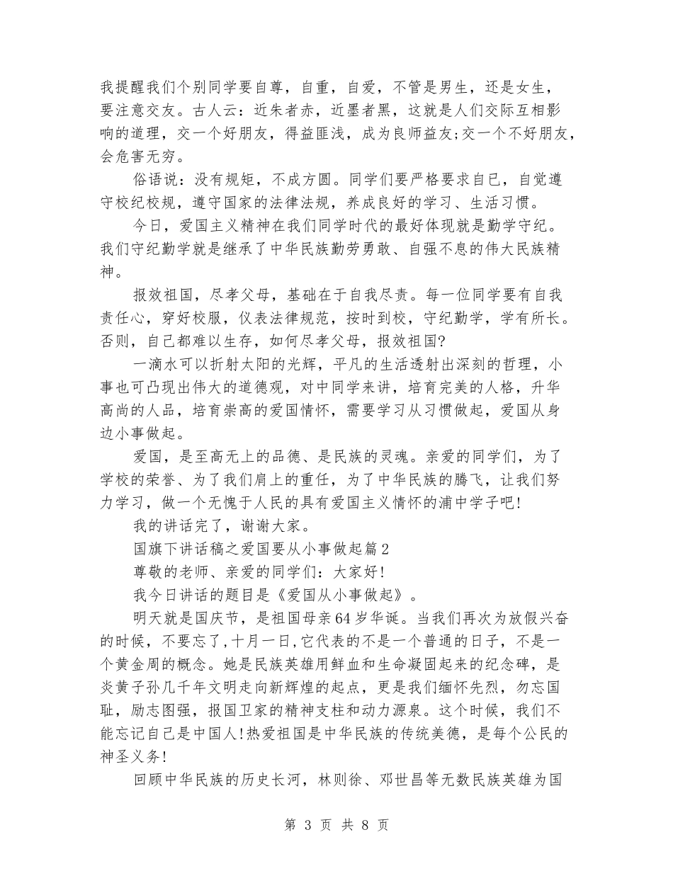 精选国旗下讲话稿之爱国要从小事做起_第3页