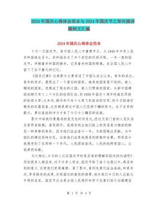 2024年国庆心得体会范本与2024年国庆节之即兴演讲稿例文汇编